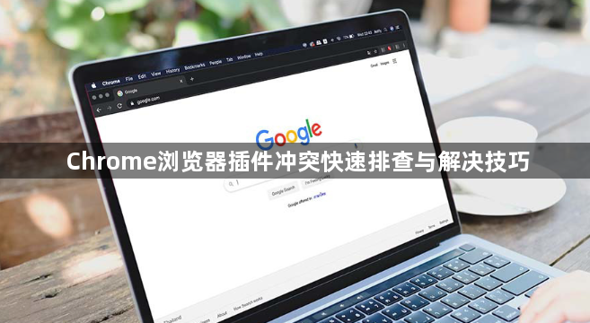 Chrome浏览器插件冲突快速排查与解决技巧1