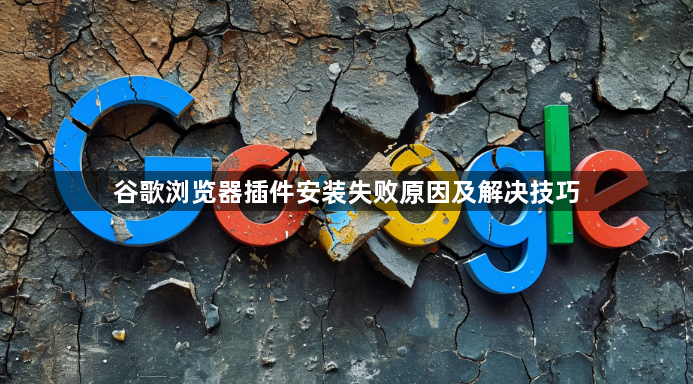 谷歌浏览器插件安装失败原因及解决技巧1