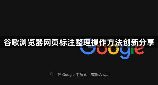 谷歌浏览器网页标注整理操作方法创新分享1
