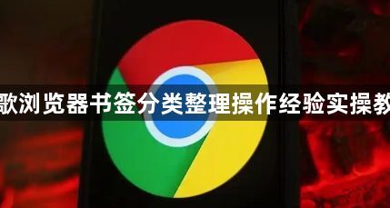 谷歌浏览器书签分类整理操作经验实操教程1