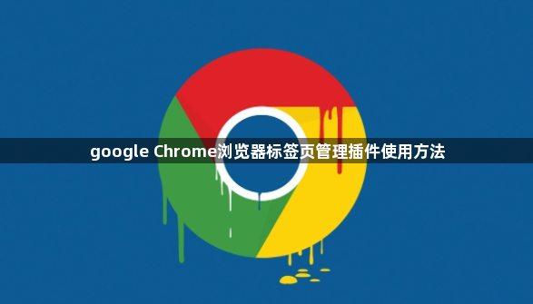 google Chrome浏览器标签页管理插件使用方法1