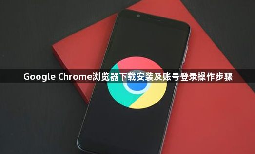 Google Chrome浏览器下载安装及账号登录操作步骤1