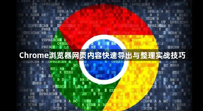 Chrome浏览器网页内容快速导出与整理实战技巧1