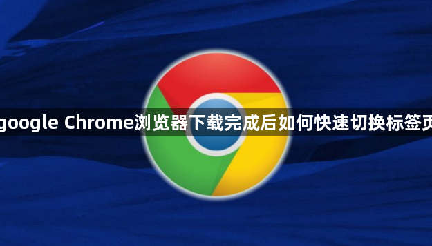 google Chrome浏览器下载完成后如何快速切换标签页1