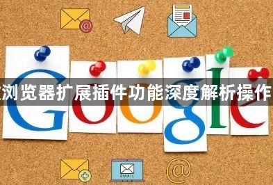谷歌浏览器扩展插件功能深度解析操作方法1