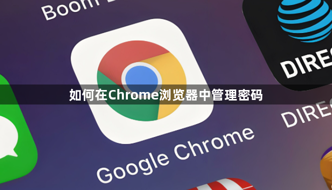 如何在Chrome浏览器中管理密码1