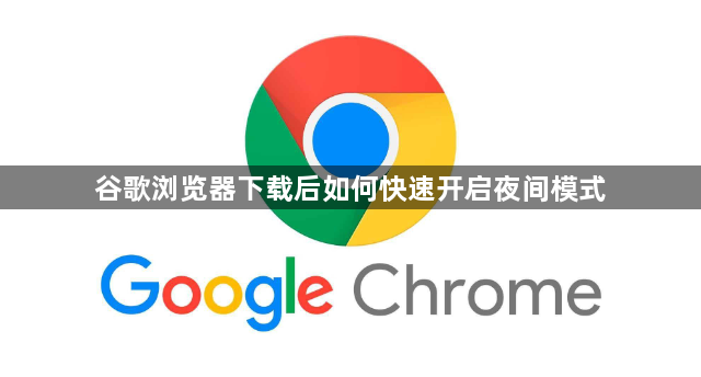 谷歌浏览器下载后如何快速开启夜间模式1