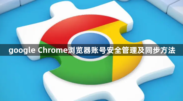 google Chrome浏览器账号安全管理及同步方法1