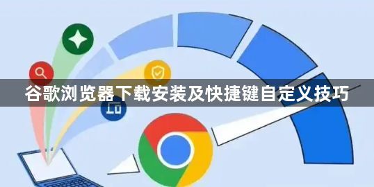 谷歌浏览器下载安装及快捷键自定义技巧1