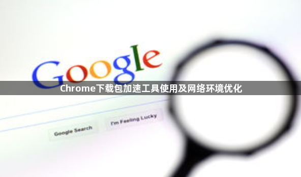 Chrome下载包加速工具使用及网络环境优化1