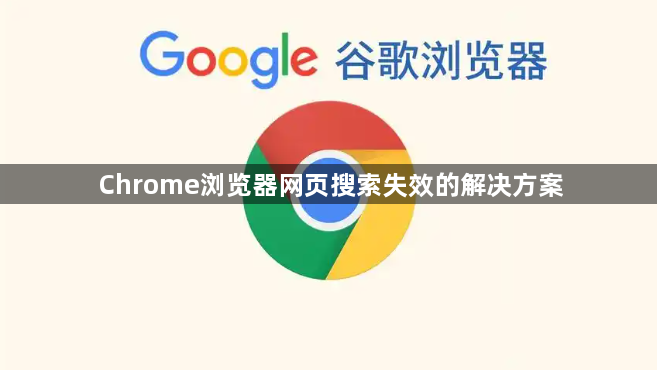 Chrome浏览器网页搜索失效的解决方案1