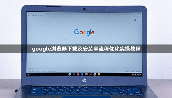 google浏览器下载及安装全流程优化实操教程1
