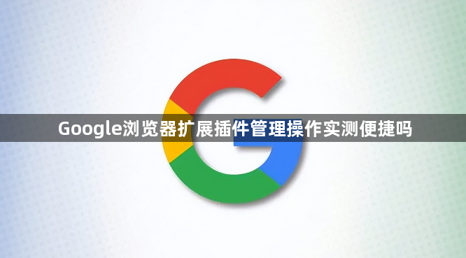 Google浏览器扩展插件管理操作实测便捷吗1