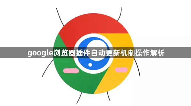 google浏览器插件自动更新机制操作解析1