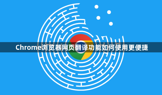 Chrome浏览器网页翻译功能如何使用更便捷1