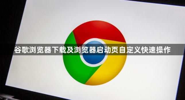 谷歌浏览器下载及浏览器启动页自定义快速操作1