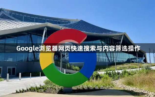 Google浏览器网页快速搜索与内容筛选操作1