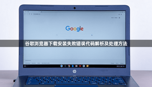 谷歌浏览器下载安装失败错误代码解析及处理方法1
