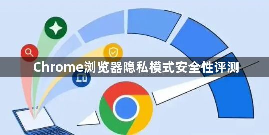 Chrome浏览器隐私模式安全性评测1