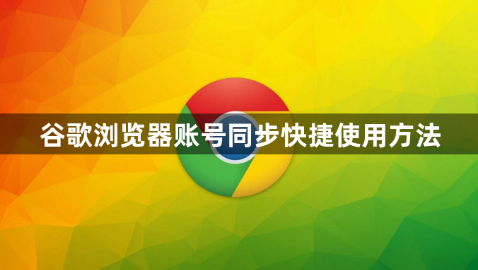 谷歌浏览器账号同步快捷使用方法1