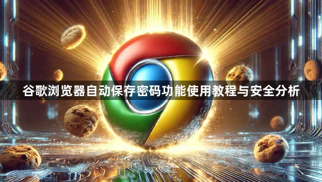 谷歌浏览器自动保存密码功能使用教程与安全分析1
