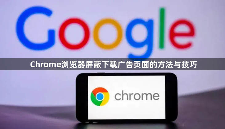 Chrome浏览器屏蔽下载广告页面的方法与技巧1