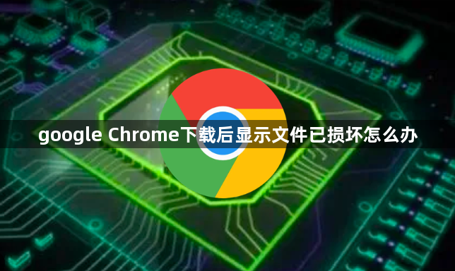 google Chrome下载后显示文件已损坏怎么办1