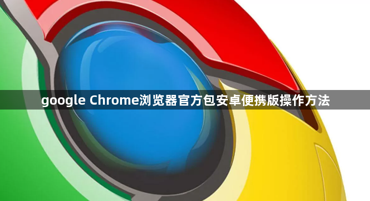 google Chrome浏览器官方包安卓便携版操作方法1