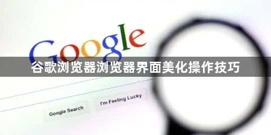 谷歌浏览器浏览器界面美化操作技巧1