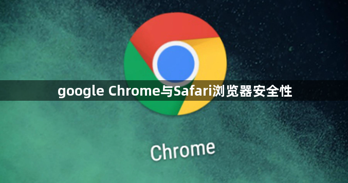 google Chrome与Safari浏览器安全性1