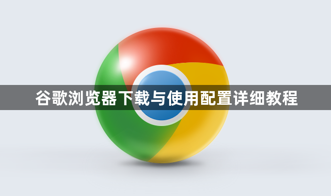 谷歌浏览器下载与使用配置详细教程1