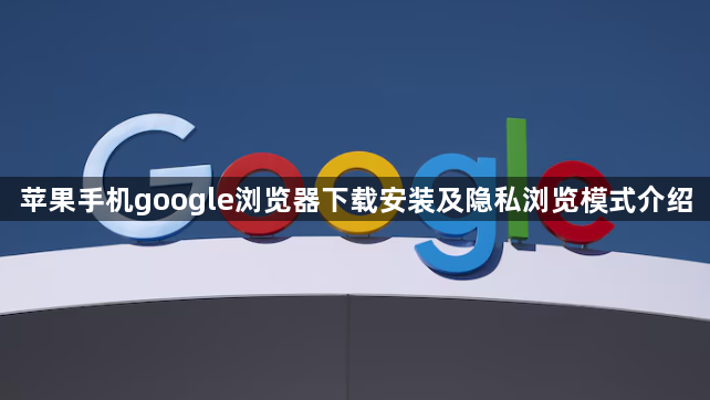 苹果手机google浏览器下载安装及隐私浏览模式介绍1