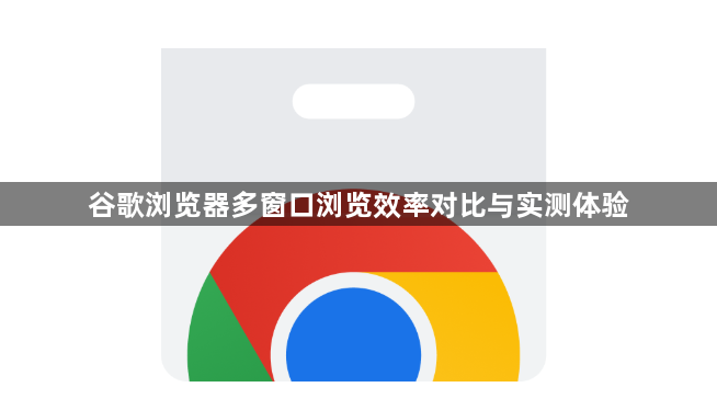 谷歌浏览器多窗口浏览效率对比与实测体验1