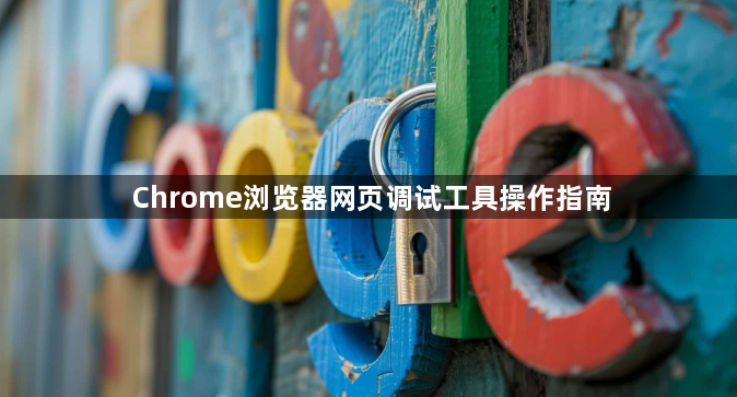 Chrome浏览器网页调试工具操作指南1