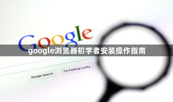 google浏览器初学者安装操作指南1