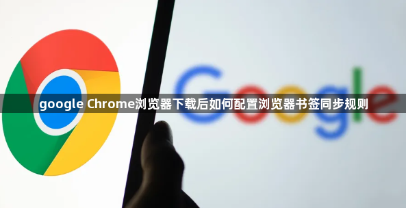 google Chrome浏览器下载后如何配置浏览器书签同步规则1