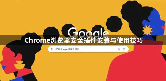 Chrome浏览器安全插件安装与使用技巧1
