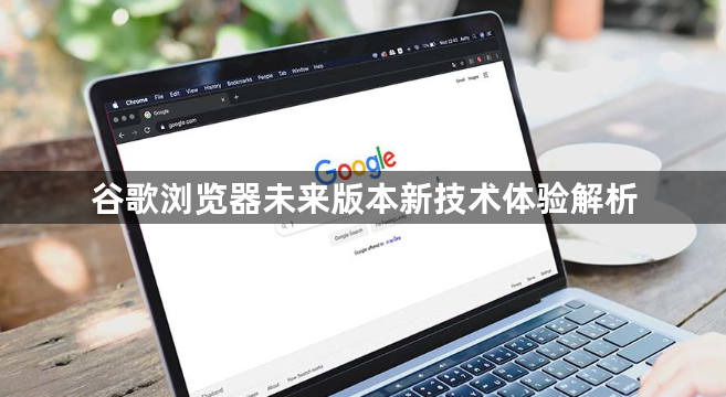 谷歌浏览器未来版本新技术体验解析1
