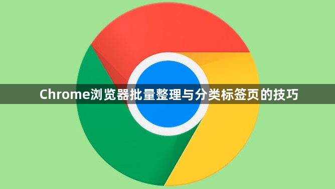Chrome浏览器批量整理与分类标签页的技巧1