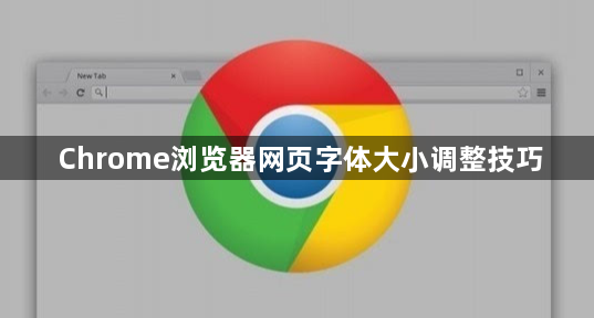 Chrome浏览器网页字体大小调整技巧1