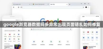 google浏览器数据同步异常出现页面错乱如何修复1
