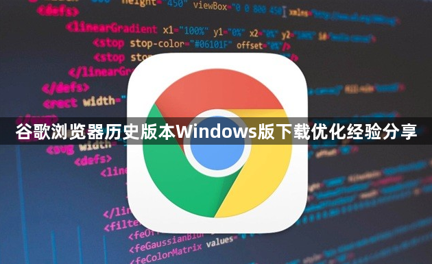 谷歌浏览器历史版本Windows版下载优化经验分享1