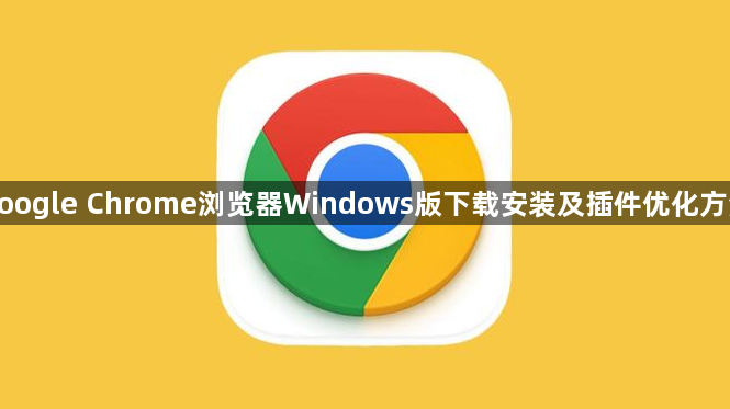 google Chrome浏览器Windows版下载安装及插件优化方法1