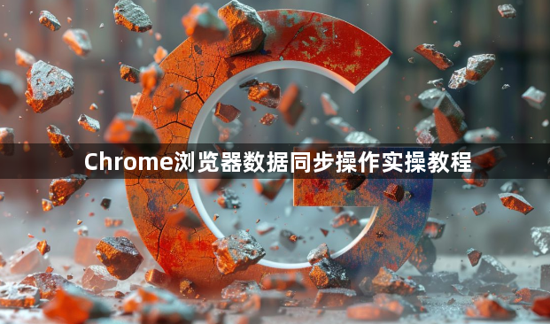 Chrome浏览器数据同步操作实操教程1