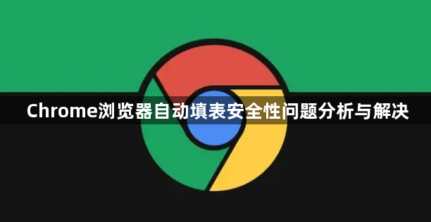 Chrome浏览器自动填表安全性问题分析与解决1