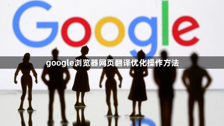 google浏览器网页翻译优化操作方法1