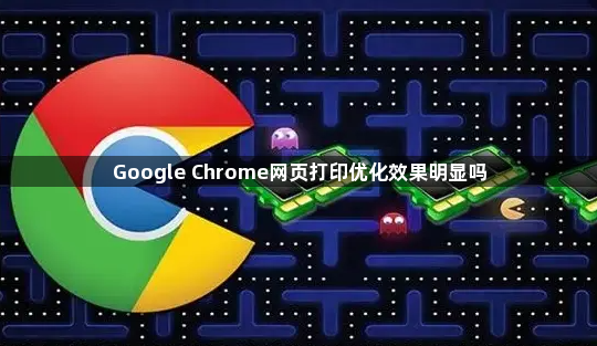 Google Chrome网页打印优化效果明显吗1
