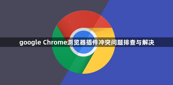 google Chrome浏览器插件冲突问题排查与解决1