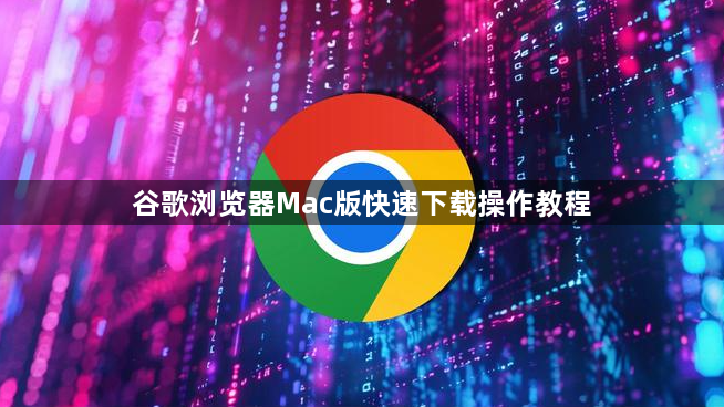 谷歌浏览器Mac版快速下载操作教程1