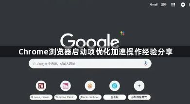 Chrome浏览器启动项优化加速操作经验分享1